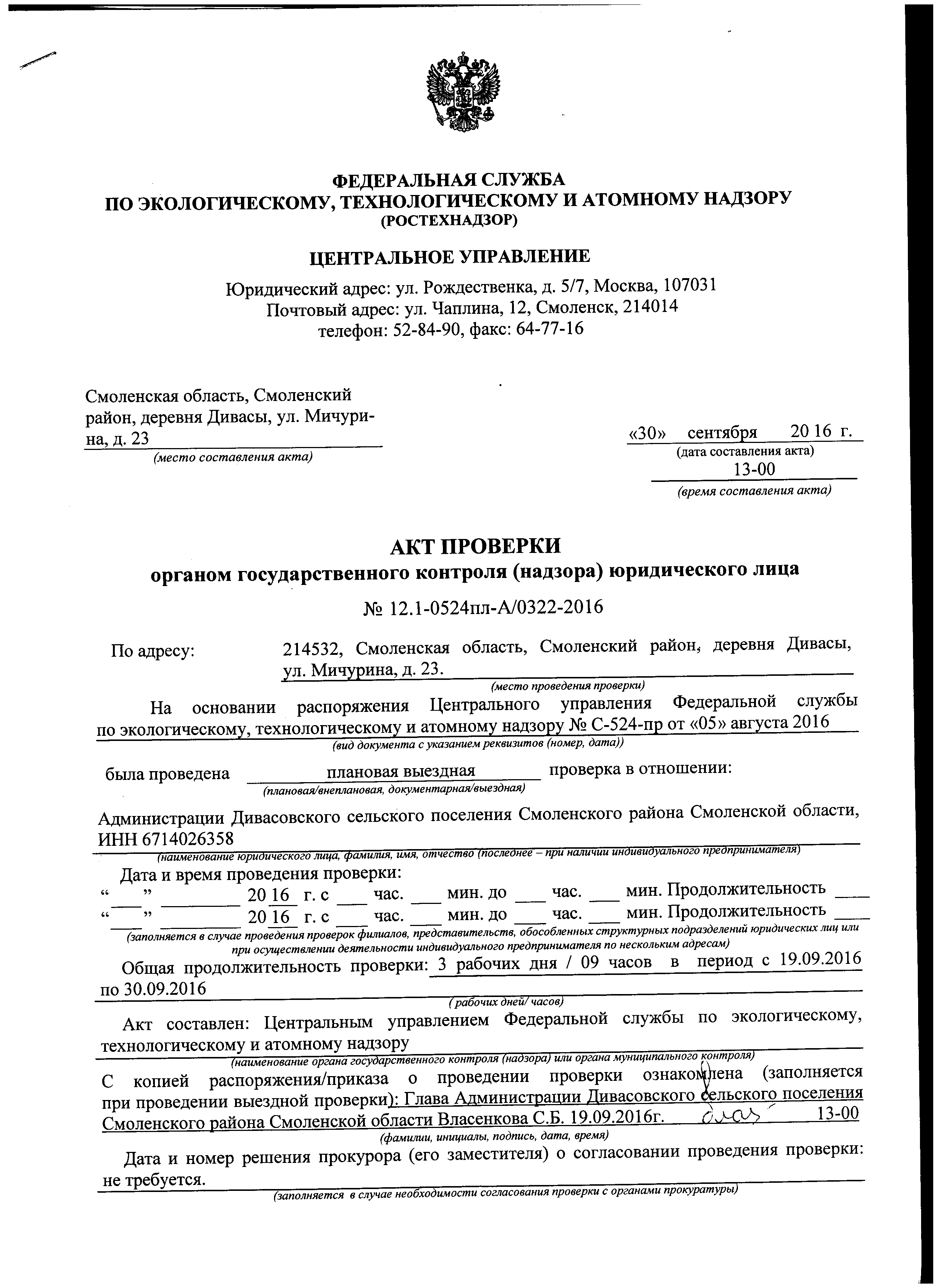 Акт проверки органом государственного контроля надзора органом муниципального контроля образец